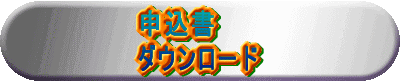 ダウンロード
