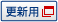 更新用