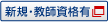 新規・教師資格有