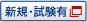 新規・試験有