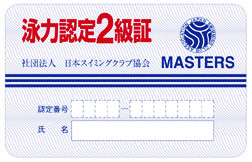 泳力認定2級証 マスターズ