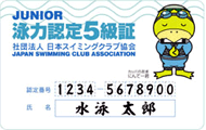 泳力認定5級証