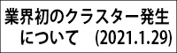 ƊẼNX^[ɂāi2021.1.29j