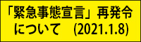 uً}Ԑ錾vĔ߂ɂāi2021.1.8j