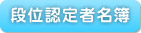 段位認定者名簿