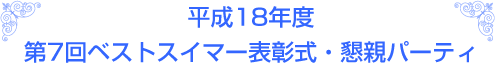 平成18年度 第7回ベストスイマー表彰式・懇親パーティ