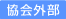 協会外部