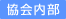 協会内部