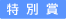 特別賞
