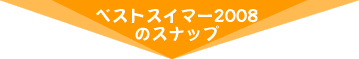 ベストスイマー2008 のスナップ