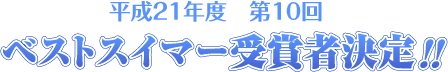 �����Q1�N�x�@��10��x�X�g�X�C�}�[��܎Ҍ���