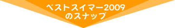 ベストスイマー2009のスナップ