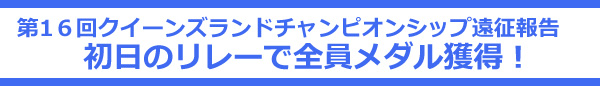 第16回クイーンズランドチャンピオンシップ遠征報告