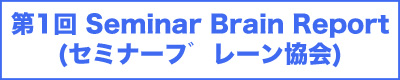 1 Seminar Brain Report(Z~i[u[)