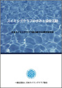 「スイミングクラブの歩みと協会活動」