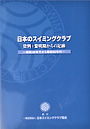 「日本のスイミングクラブ」